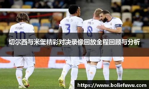 切尔西与米堡精彩对决录像回放全程回顾与分析