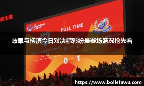 岐阜与横滨今日对决精彩纷呈赛场盛况抢先看