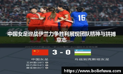 中国女足迎战伊兰力争胜利展现团队精神与拼搏意志