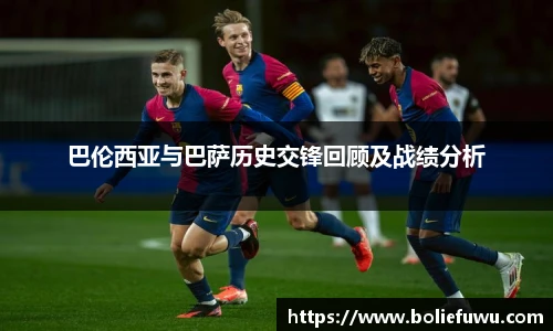 巴伦西亚与巴萨历史交锋回顾及战绩分析