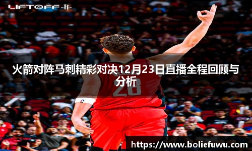 火箭对阵马刺精彩对决12月23日直播全程回顾与分析
